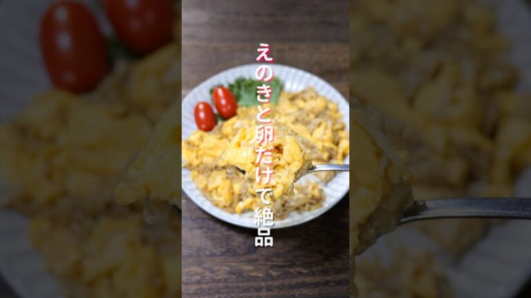 【えのきと卵だけでコスパ最強!】ご飯がすすむ絶品おかず「えの玉」の作り方 #shorts #recipe #cooking 【えのきと卵だけでコスパ最強!】ご飯がすすむ絶品おかず「えの玉」の作り方 #shorts #recipe #cooking