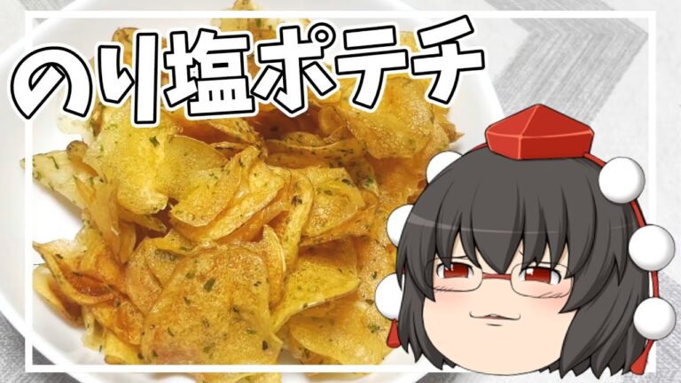 【料理】あややはのり塩ポテチを作ります!!【ゆっくり実況】 【料理】あややはのり塩ポテチを作ります!!【ゆっくり実況】