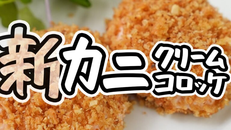 【これ家で作れたら最高ランキング1位※】カリカリもトロトロも焼き上げるだけで簡単に美味しく作れる極上カニクリームコロッケ傑作レシピ【AMOUR・後藤祐輔】#クラシル #シェフのレシピ帖 【これ家で作れたら最高ランキング1位※】カリカリもトロトロも焼き上げるだけで簡単に美味しく作れる極上カニクリームコロッケ傑作レシピ【AMOUR・後藤祐輔】#クラシル #シェフのレシピ帖