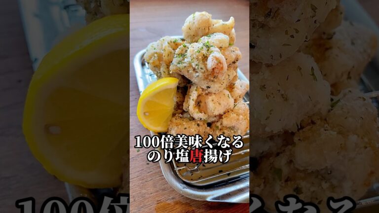 【毎日コレがイイ‼︎のり塩唐揚げ】簡単かつ子ども達大絶賛⤴︎#shorts#レシピ#子育て 【毎日コレがイイ‼︎のり塩唐揚げ】簡単かつ子ども達大絶賛⤴︎#shorts#レシピ#子育て