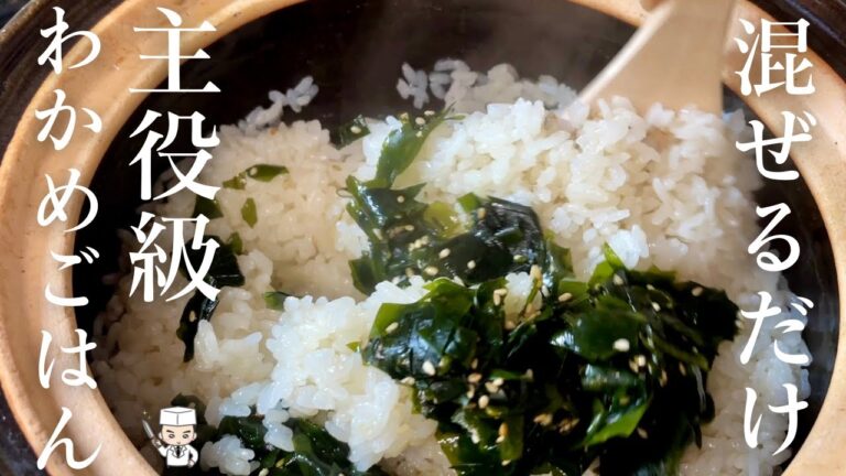 【わかめご飯】超簡単あったかご飯に混ぜるだけ おにぎりにしても超美味しい!主役級わかめごはんの作り方 【わかめご飯】超簡単あったかご飯に混ぜるだけ おにぎりにしても超美味しい!主役級わかめごはんの作り方