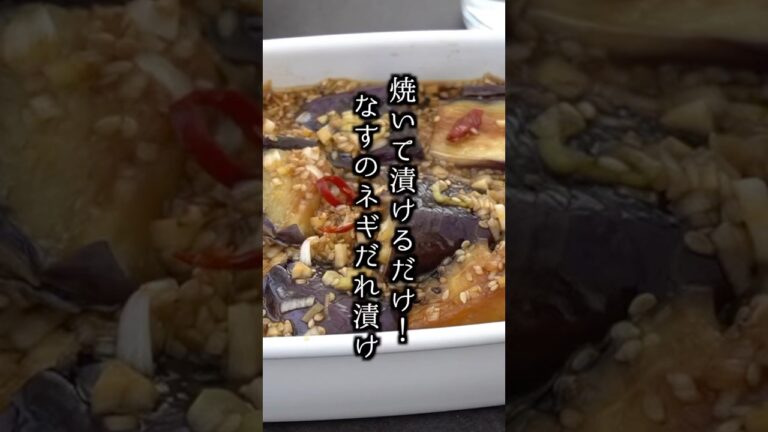 やみつき!ナスのネギだれ漬けの作り方|#なすレシピ #簡単レシピ #おかず #おつまみ #料理研究家ゆかり #shorts やみつき!ナスのネギだれ漬けの作り方|#なすレシピ #簡単レシピ #おかず #おつまみ #料理研究家ゆかり #shorts