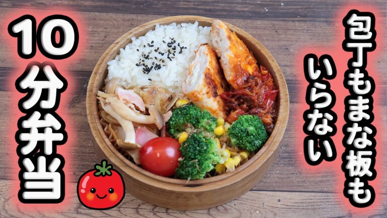 【10分弁当】ささみチーズトマトソース焼き〜包丁もまな板もいらない(555)