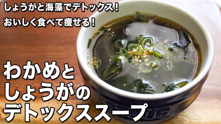 わかめとしょうがのデトックススープ【しょうがと海藻でデトックス！】【おいしく食べて痩せる！】Wakame and ginger detox soup