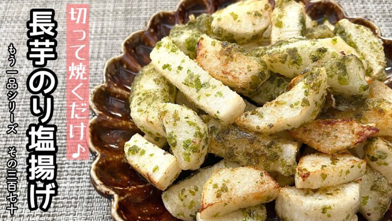 【簡単料理】いつものフライドポテトに飽きたら♪長芋のり塩揚げ/作り方/レシピ/手抜き/節約/お弁当【主婦の独り言】 【簡単料理】いつものフライドポテトに飽きたら♪長芋のり塩揚げ/作り方/レシピ/手抜き/節約/お弁当【主婦の独り言】