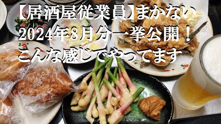 NEW 【居酒屋従業員】まかない2024年8月分一挙公開!こんな感じでやってます NEW 【居酒屋従業員】まかない2024年8月分一挙公開!こんな感じでやってます