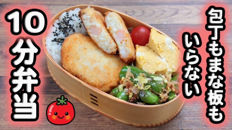 【10分弁当】エビはんぺんクリームコロッケ〜包丁もまな板もいらない(552)