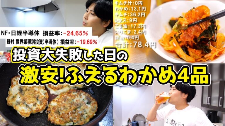 【投資失敗】半導体株にぶっ込んだ男の【激安わかめおつまみ4品】 【投資失敗】半導体株にぶっ込んだ男の【激安わかめおつまみ4品】