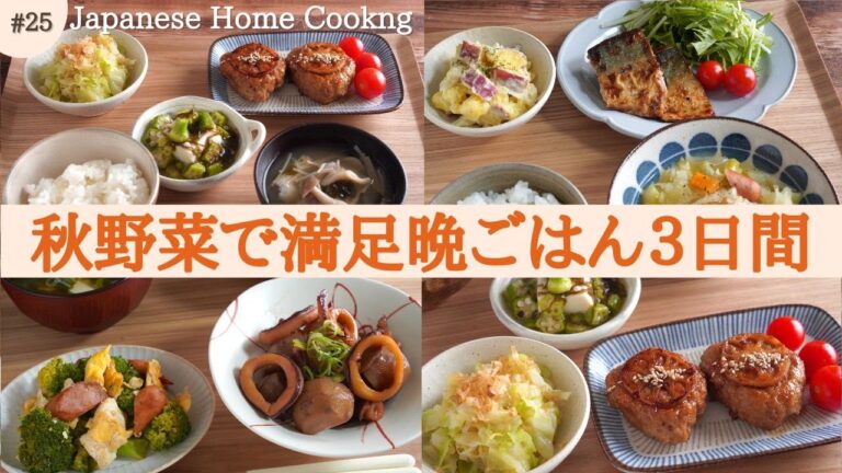 【3日間の夕飯献立】秋野菜たっぷり!ヘルシー&満足で身体に嬉しい満足晩ごはんレシピ 【3日間の夕飯献立】秋野菜たっぷり!ヘルシー&満足で身体に嬉しい満足晩ごはんレシピ