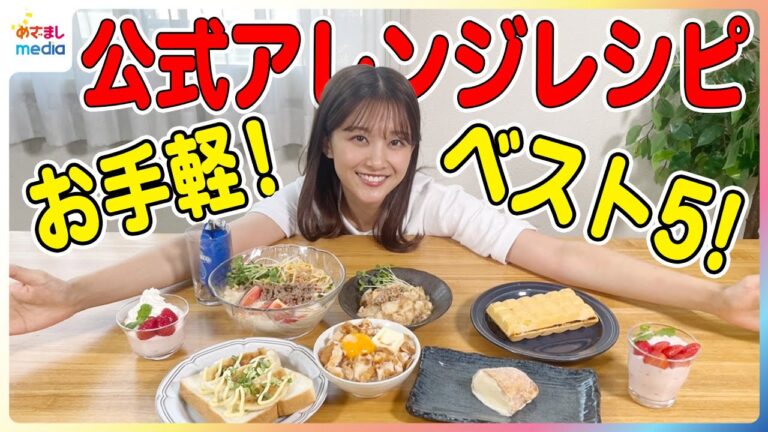 時短&コスパ&味変 SNSで話題の企業公式アレンジレシピ約3000種類の中から109人が選んだベスト5を発表!調理時間たった40秒でワンランクアップの絶品スイーツなど原田葵アナウンサーが実食【ココ調】 時短&コスパ&味変 SNSで話題の企業公式アレンジレシピ約3000種類の中から109人が選んだベスト5を発表!調理時間たった40秒でワンランクアップの絶品スイーツなど原田葵アナウンサーが実食【ココ調】