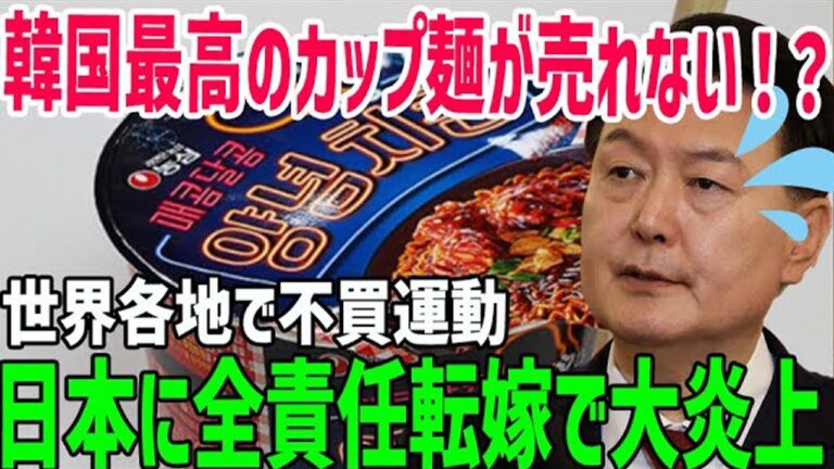 【総集編】「全て日本の責任だ!」韓国最高カップ麺が売れなくて大混乱!全世界で不買運動か?【海外の反応】 【総集編】「全て日本の責任だ!」韓国最高カップ麺が売れなくて大混乱!全世界で不買運動か?【海外の反応】