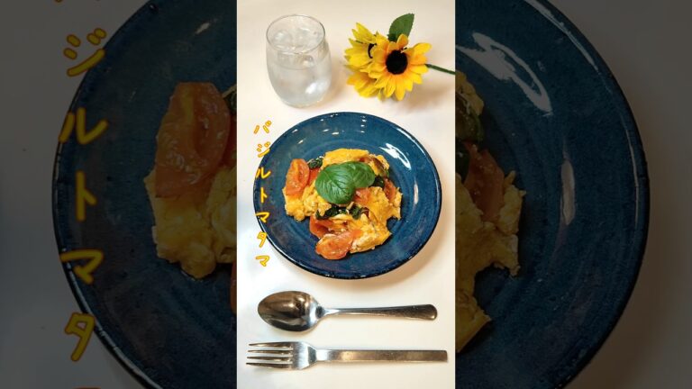 バジルトマタマ 大量繁殖バジル今回も使用しました【節約ごはん317】#shorts #簡単レシピ #料理 #節約 バジルトマタマ 大量繁殖バジル今回も使用しました【節約ごはん317】#shorts #簡単レシピ #料理 #節約