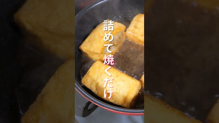 【詰めて焼くだけで旨すぎる!】少ないお肉でボリューム満点「大葉肉詰め厚揚げ」の作り方 #shorts #recipe #cooking 【詰めて焼くだけで旨すぎる!】少ないお肉でボリューム満点「大葉肉詰め厚揚げ」の作り方 #shorts #recipe #cooking