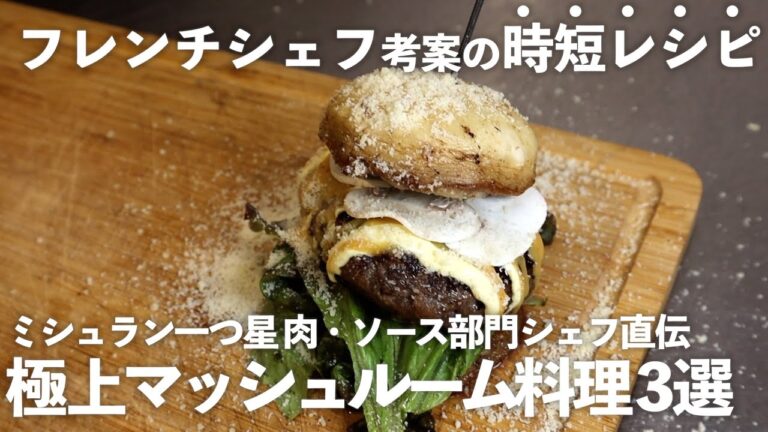 簡単なのに美味。フレンチシェフ考案マッシュルームレシピ3選 簡単なのに美味。フレンチシェフ考案マッシュルームレシピ3選