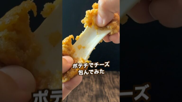 【ポテト好きにみてほしい🥔】材料3つでめっちゃ簡単カリッカリポテチーズ焼き!#shorts 【ポテト好きにみてほしい🥔】材料3つでめっちゃ簡単カリッカリポテチーズ焼き!#shorts