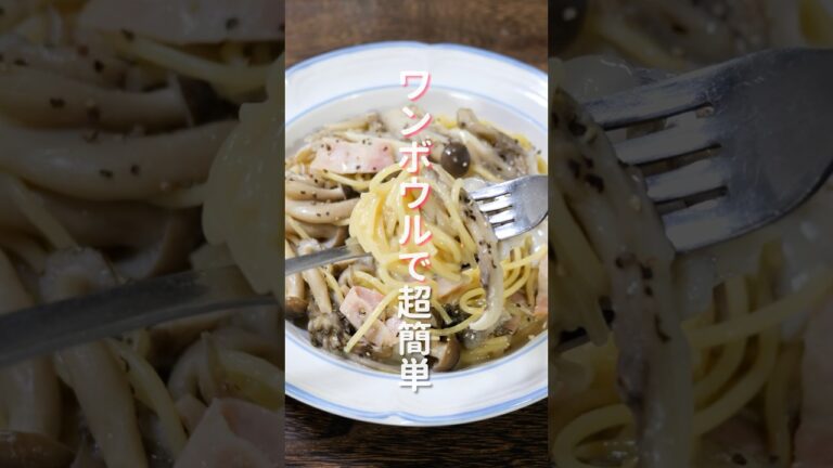 【ワンボウルで超簡単!】レンチンして混ぜるだけで旨すぎる「きのこクリームパスタ」の作り方 #shorts #recipe #cooking 【ワンボウルで超簡単!】レンチンして混ぜるだけで旨すぎる「きのこクリームパスタ」の作り方 #shorts #recipe #cooking