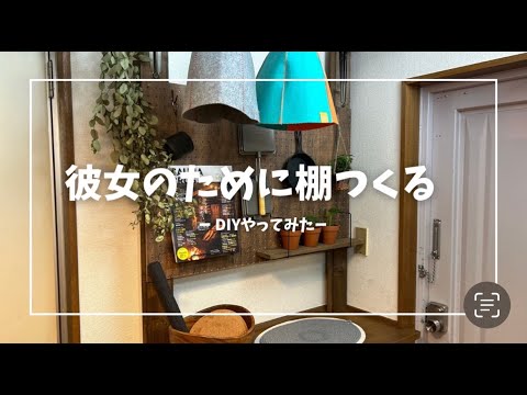 彼女のために棚つくる-DIYやってみた-【vlog】【DIY】浅草で同棲するふたりの彼氏の方が作る彼女のための棚 彼女のために棚つくる-DIYやってみた-【vlog】【DIY】浅草で同棲するふたりの彼氏の方が作る彼女のための棚