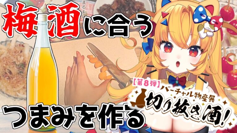 【料理/手元配信】梅酒に一番合うおつまみって結局何ですか選手権~大優勝スペシャル~【 #新人Vtuber #案件】 【料理/手元配信】梅酒に一番合うおつまみって結局何ですか選手権~大優勝スペシャル~【 #新人Vtuber #案件】