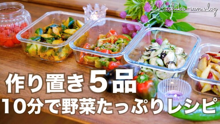 【作り置き】野菜たっぷり簡単副菜レシピ|10分程でできちゃう常備菜おかず 【作り置き】野菜たっぷり簡単副菜レシピ|10分程でできちゃう常備菜おかず