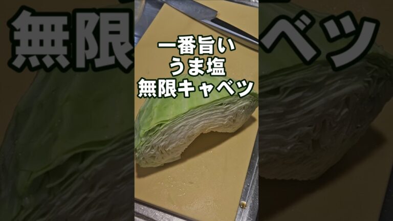 600万回再生超え!簡単で一番旨い無限塩だれキャベツ!おつまみ副菜レシピ 焼肉居酒屋人気メニュー 600万回再生超え!簡単で一番旨い無限塩だれキャベツ!おつまみ副菜レシピ 焼肉居酒屋人気メニュー