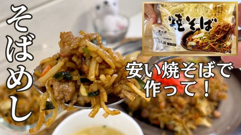 【そばめし】安い麺で失敗なしの作り方 高齢者にも食べやすい麺レシピ 【そばめし】安い麺で失敗なしの作り方 高齢者にも食べやすい麺レシピ