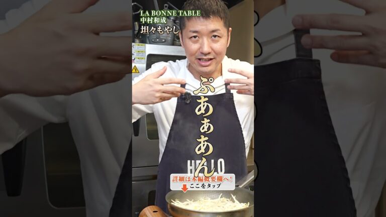 【もやしで坦々の美味しさを再現?中村シェフの驚きのアレンジレシピとは】|#クラシル #shorts 【もやしで坦々の美味しさを再現?中村シェフの驚きのアレンジレシピとは】|#クラシル #shorts