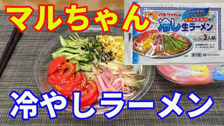 【マルちゃん・冷やし生ラーメン】冷やし中華でなくて、冷やしラーメンです。何が違うのか、さっそく食べてみます。【Ramen recipe】 【マルちゃん・冷やし生ラーメン】冷やし中華でなくて、冷やしラーメンです。何が違うのか、さっそく食べてみます。【Ramen recipe】