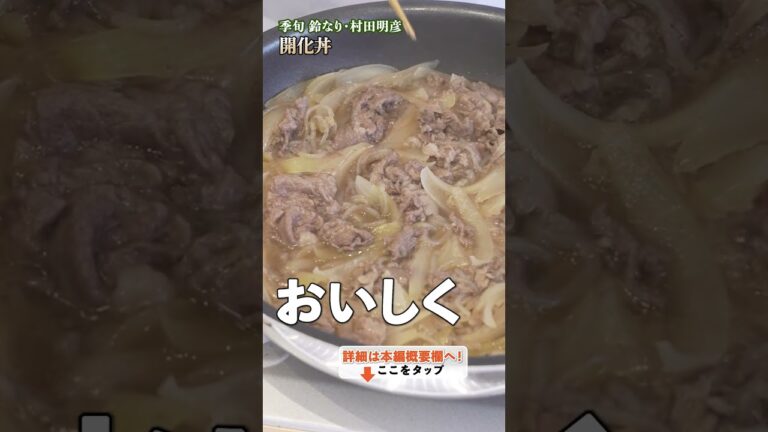 【村田シェフの技を実践!家庭で作る開花丼、簡単に見た目も味もプロ級に!】|#クラシル #shorts 【村田シェフの技を実践!家庭で作る開花丼、簡単に見た目も味もプロ級に!】|#クラシル #shorts