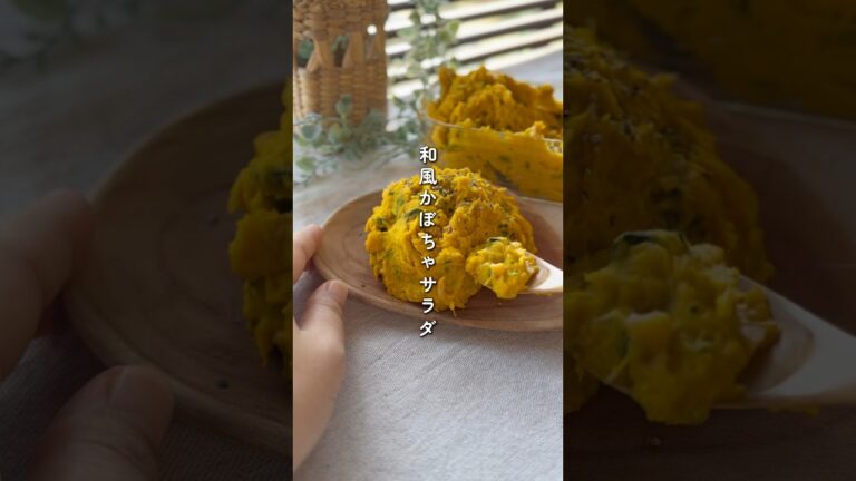 和風かぼちゃサラダ #簡単レシピ #副菜レシピ #野菜レシピ #簡単美味しい #作り置きレシピ #作り置き 和風かぼちゃサラダ #簡単レシピ #副菜レシピ #野菜レシピ #簡単美味しい #作り置きレシピ #作り置き