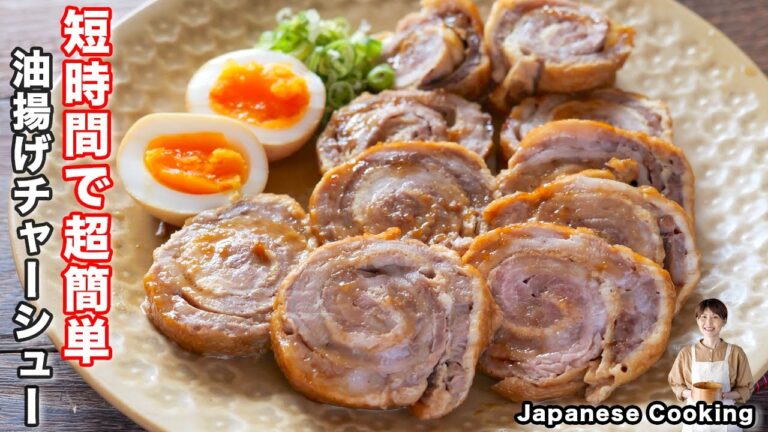 【長時間煮込まない!】焼いて煮るだけで簡単・絶品「油揚げ豚チャーシュー」の作り方 【長時間煮込まない!】焼いて煮るだけで簡単・絶品「油揚げ豚チャーシュー」の作り方