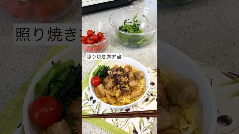 【照り焼き丼弁当】簡単で美味しい😋パパッと作りたい日のお弁当 #お弁当 #子育てママ 【照り焼き丼弁当】簡単で美味しい😋パパッと作りたい日のお弁当 #お弁当 #子育てママ