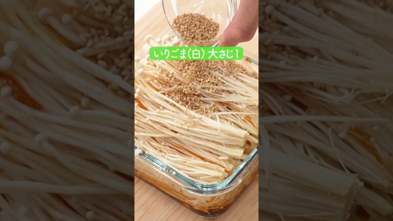 おつまみえのきの作り方【ミツカン公式】 おつまみえのきの作り方【ミツカン公式】