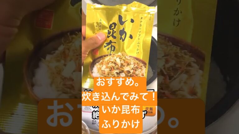 いか昆布ふりかけで男の簡単炊き込みご飯⑩イカしたいかめし #料理 #炊き込みご飯 #ユウグッド いか昆布ふりかけで男の簡単炊き込みご飯⑩イカしたいかめし #料理 #炊き込みご飯 #ユウグッド