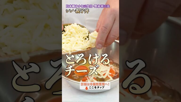 【親子丼の新たな扉を開け!シン親子丼とは】|#クラシル #shorts 【親子丼の新たな扉を開け!シン親子丼とは】|#クラシル #shorts