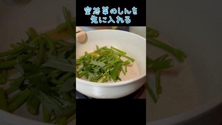 【空芯菜炒め】クセなくて美味しい♡簡単味付け『中華』#shorts #簡単レシピ #ズボラ主婦 #料理 【空芯菜炒め】クセなくて美味しい♡簡単味付け『中華』#shorts #簡単レシピ #ズボラ主婦 #料理