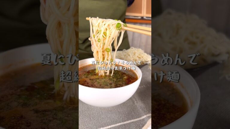 暑い季節に最高！そうめんで超絶に美味しいうま辛つけ麺