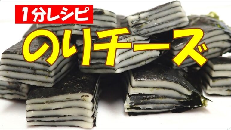 🧀のりチーズ【1分レシピ】【調理師ウエクボ】 🧀のりチーズ【1分レシピ】【調理師ウエクボ】