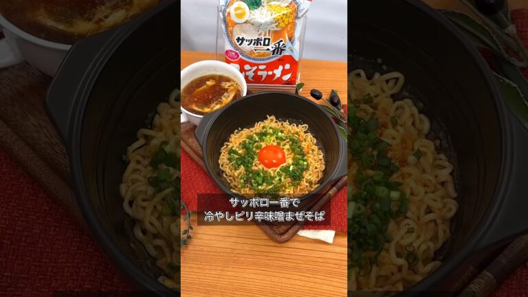 サッポロ一番で冷やしピリ辛味噌まぜそば