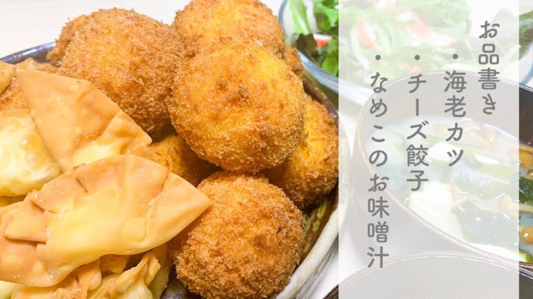 【究極の海老カツ爆誕】絶品すぎる献立ができました☀【海老カツ、チーズ餃子、なめこのお味噌汁、かにかまと2種のリーフサラダ】 【究極の海老カツ爆誕】絶品すぎる献立ができました☀【海老カツ、チーズ餃子、なめこのお味噌汁、かにかまと2種のリーフサラダ】