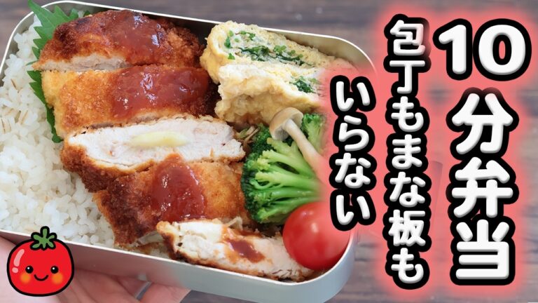 【10分弁当】ささみチーズカツ〜包丁もまな板もいらない(561)