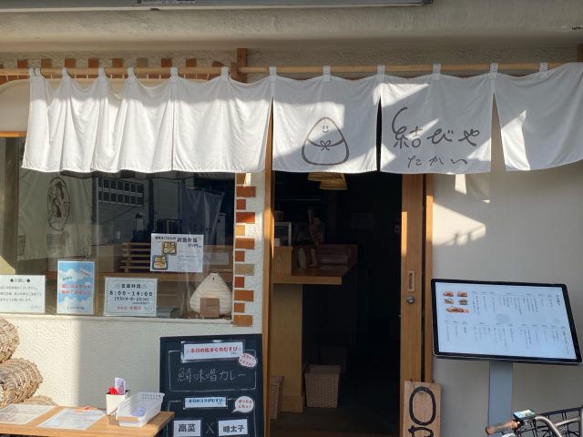 NEW                        
                        
                                                BLOG                        
                        
                        
                            
                                10/15                                (火)                                
                                
                                
                            
                            【辻堂】半生かつお節たっぷりおむすび@結びや　たかい【vol.482】
                            東京ソトアサごはん会212