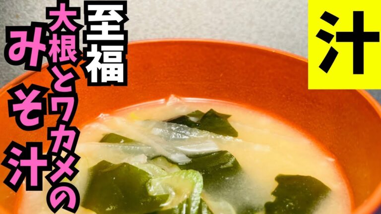 【簡単】大根たっぷり!!極みの王道みそ汁 【簡単】大根たっぷり!!極みの王道みそ汁