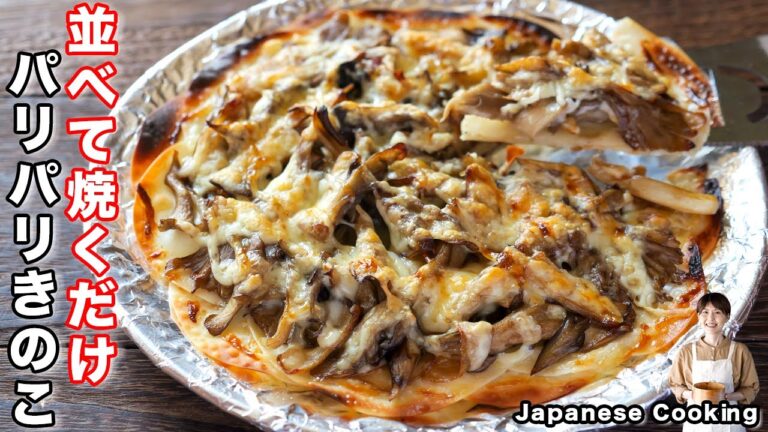 【並べて焼くだけ!餃子の皮でお手軽・簡単】15分で作れて旨すぎる「パリパリチーズきのこ」の作り方 【並べて焼くだけ!餃子の皮でお手軽・簡単】15分で作れて旨すぎる「パリパリチーズきのこ」の作り方