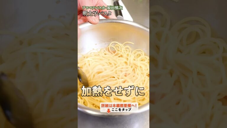 【明太子の旨みを引き出す!シンプルで美味しいパスタの作り方】|#クラシル #shorts 【明太子の旨みを引き出す!シンプルで美味しいパスタの作り方】|#クラシル #shorts