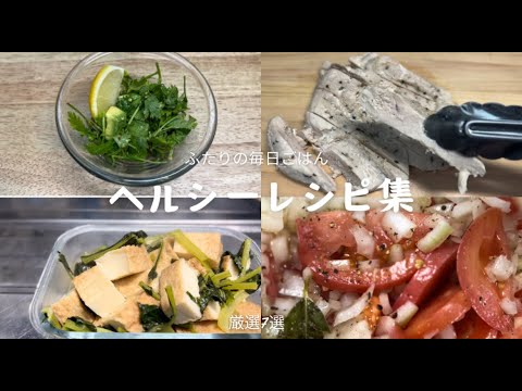 ダイエットはふたりでバランス良く!ヘルシーレシピ7選【ダイエット】【vlog】【料理】【ボディメイク】ふたりの毎日ごはん番外 浅草で同棲するふたりの毎日たべても飽きないおかずたち【お買い物リストあり】 ダイエットはふたりでバランス良く!ヘルシーレシピ7選【ダイエット】【vlog】【料理】【ボディメイク】ふたりの毎日ごはん番外 浅草で同棲するふたりの毎日たべても飽きないおかずたち【お買い物リストあり】