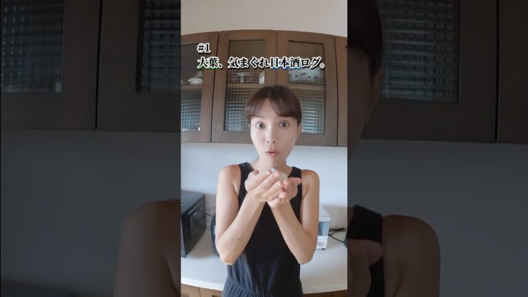 #1 大葉、気まぐれ日本酒ログ。|はじめました #shorts #家飲み #沖縄 #1 大葉、気まぐれ日本酒ログ。|はじめました #shorts #家飲み #沖縄