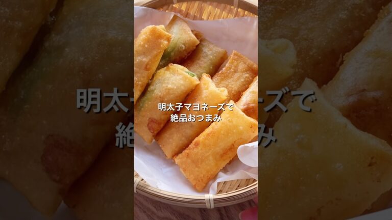 【明太子マヨネーズの絶品おつまみ春巻き!】お餅、アボカド、チーズを包んで揚げるだけ!春巻きのレシピ、作り方#shorts#レシピ#料理#おつまみ#おやつ#春巻き#明太子#お餅#家飲み 【明太子マヨネーズの絶品おつまみ春巻き!】お餅、アボカド、チーズを包んで揚げるだけ!春巻きのレシピ、作り方#shorts#レシピ#料理#おつまみ#おやつ#春巻き#明太子#お餅#家飲み