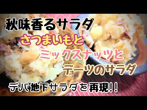 秋味🍠デパ地下のさつまいもサラダ再現!大成功したよ!!#さつまいもレシピ #リピート率 秋味🍠デパ地下のさつまいもサラダ再現!大成功したよ!!#さつまいもレシピ #リピート率