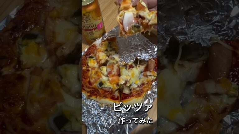 【自宅で作ってみた】ピザ #作ってみた #ピザ #おつまみ 【自宅で作ってみた】ピザ #作ってみた #ピザ #おつまみ