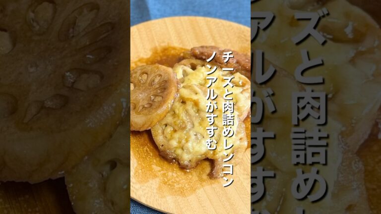 #独身男 #チーズ#料理 #レンコン#簡単レシピ #おつまみ #cooking #おうちごはん #ノンアル #独身男 #チーズ#料理 #レンコン#簡単レシピ #おつまみ #cooking #おうちごはん #ノンアル